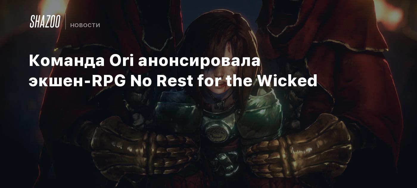 Команда Ori анонсировала экшен-RPG No Rest for the Wicked - Shazoo