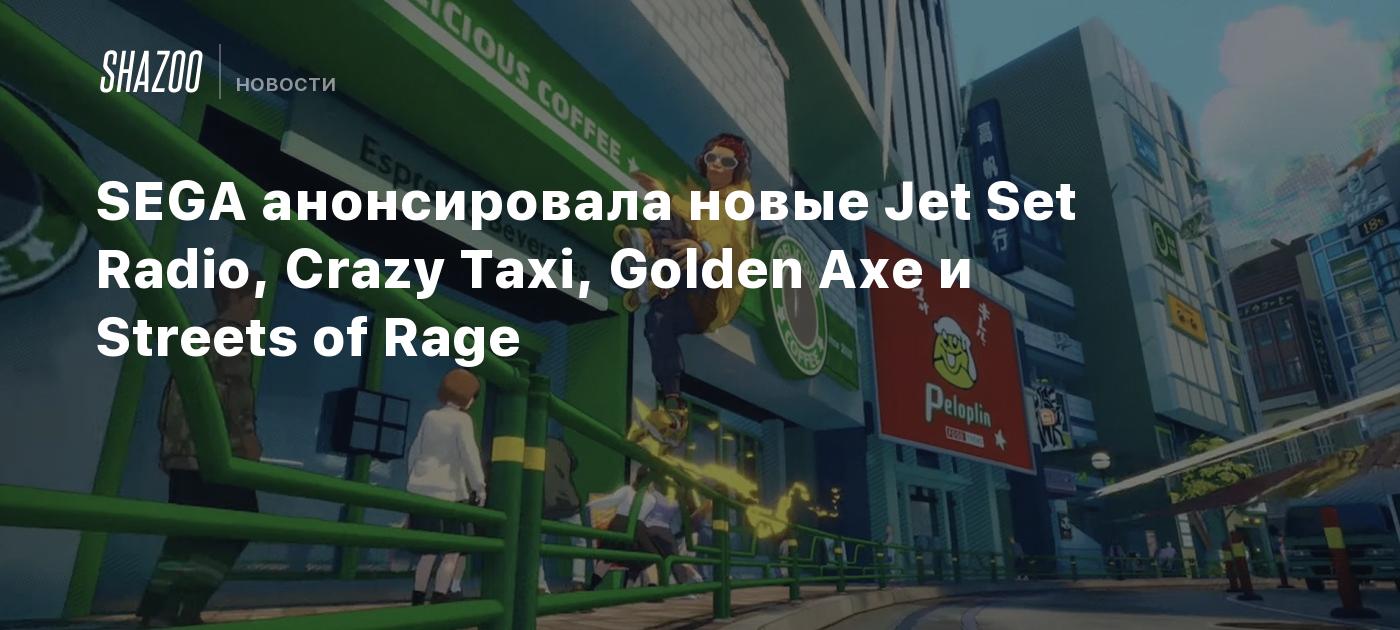 SEGA анонсировала новые Jet Set Radio, Crazy Taxi, Golden Axe и Streets of  Rage - Shazoo