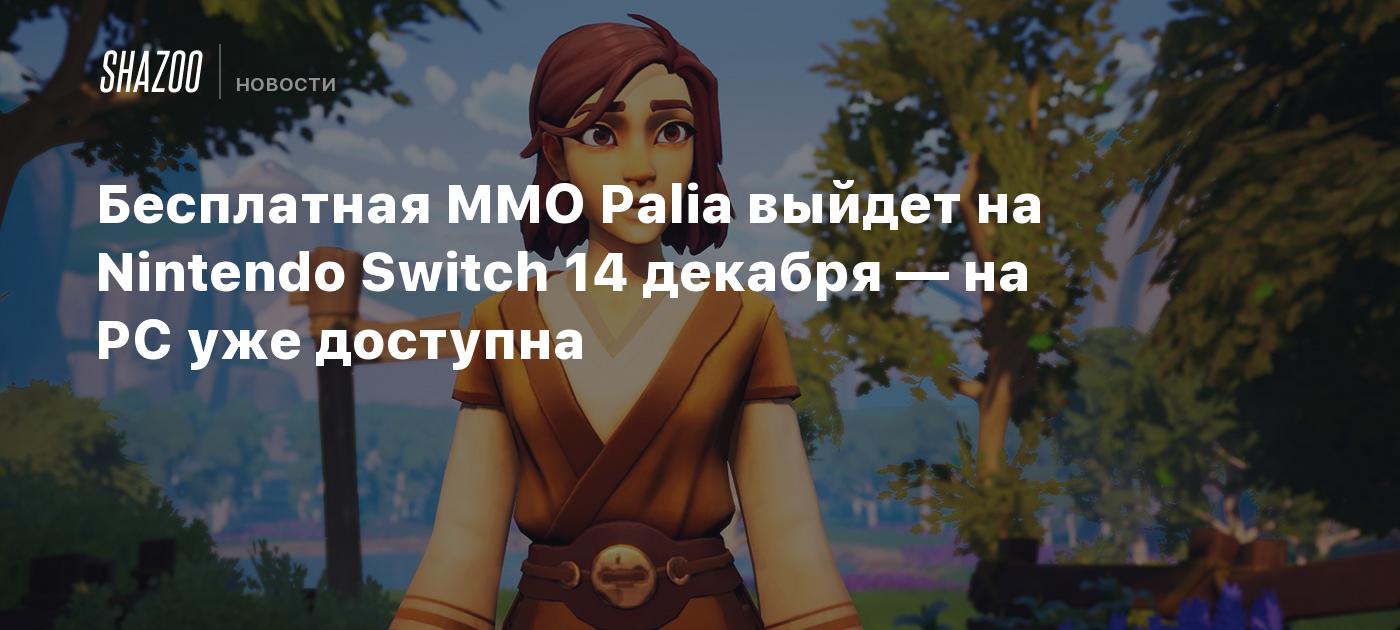 Бесплатная MMO Palia выйдет на Nintendo Switch 14 декабря — на PC уже  доступна - Shazoo