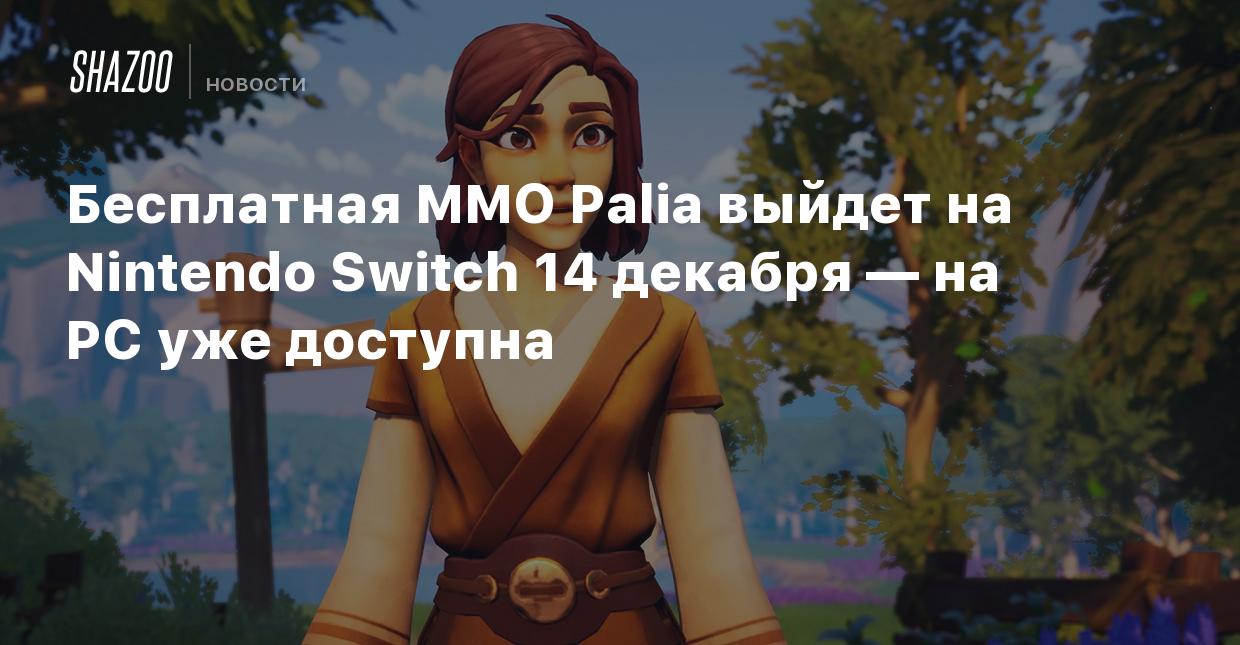 Бесплатная MMO Palia выйдет на Nintendo Switch 14 декабря — на PC уже  доступна - Shazoo