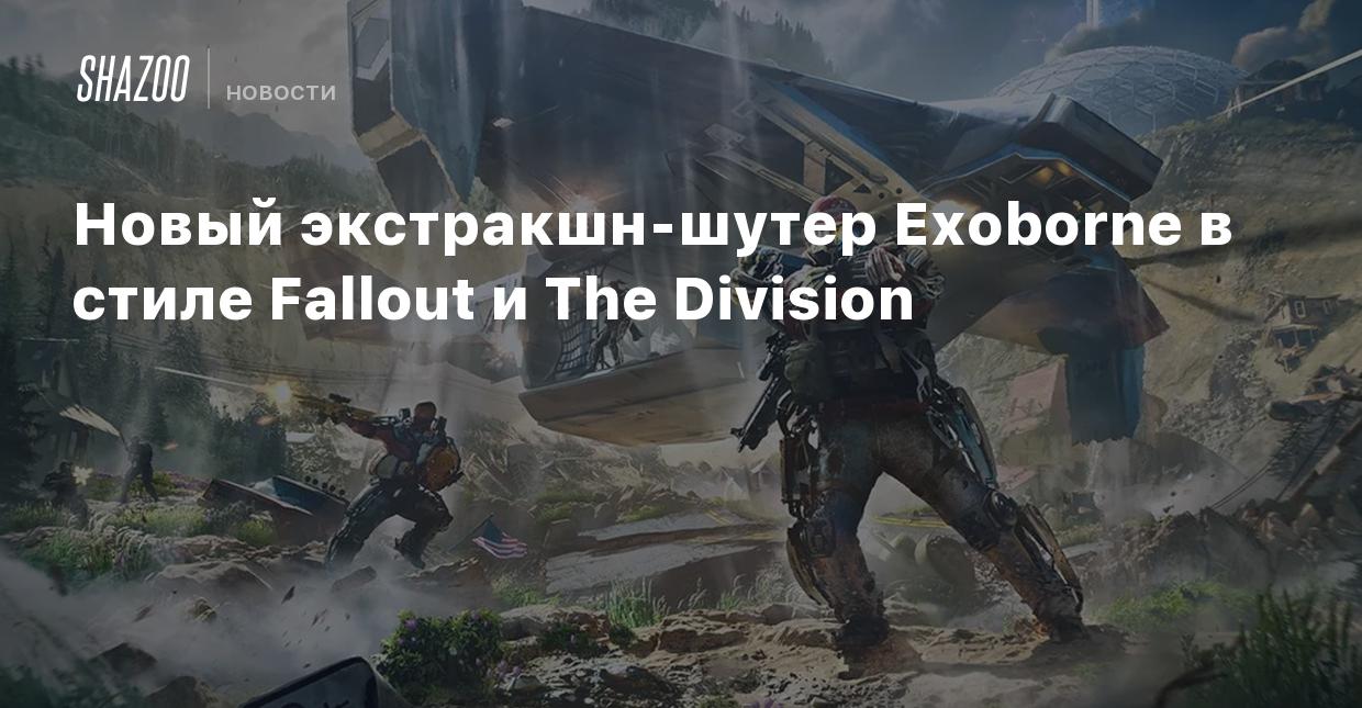 Новый экстракшн-шутер Exoborne в стиле Fallout и The Division - Shazoo