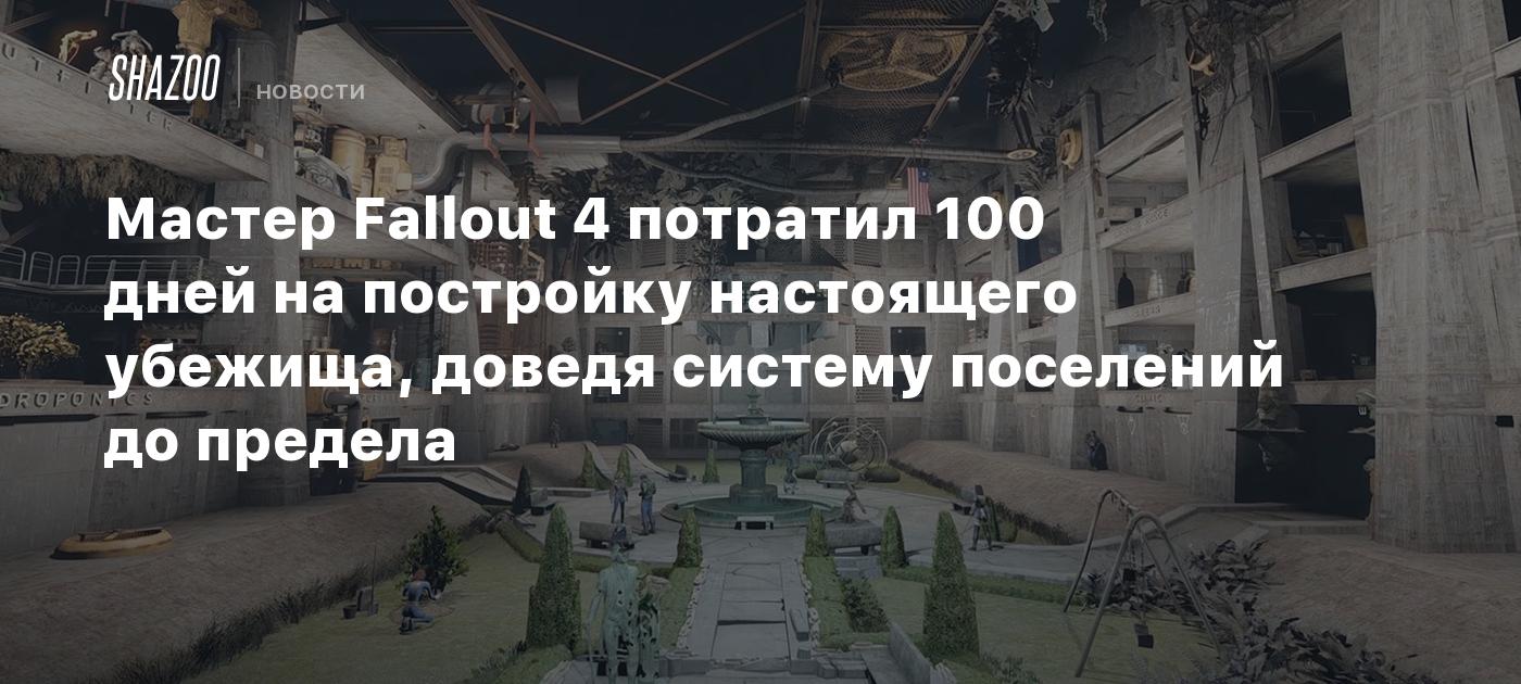 Мастер Fallout 4 потратил 100 дней на постройку настоящего убежища, доведя  систему поселений до предела - Shazoo