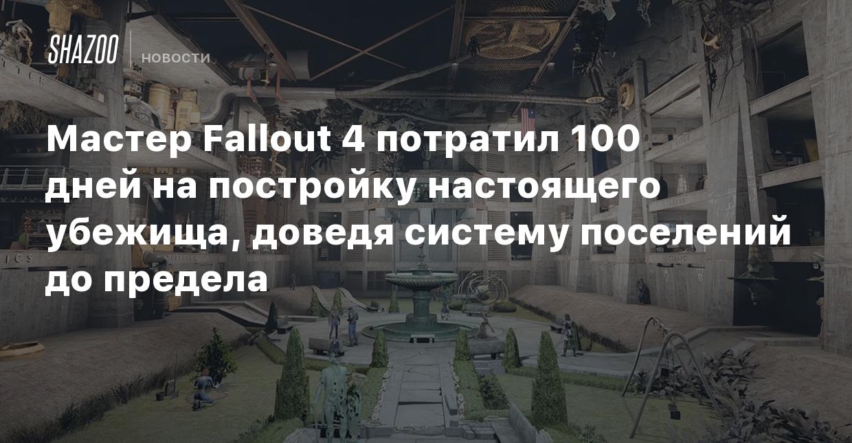 Мастер Fallout 4 потратил 100 дней на постройку настоящего убежища, доведя  систему поселений до предела - Shazoo