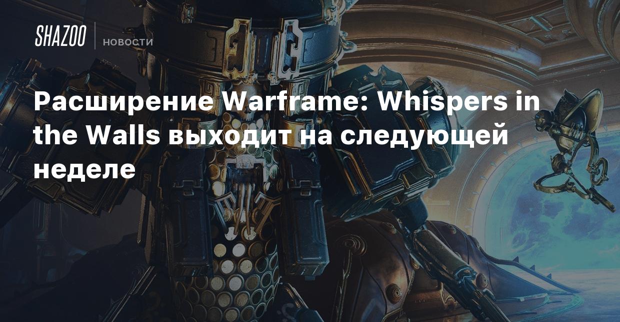 Расширение Warframe: Whispers in the Walls выходит на следующей неделе -  Shazoo