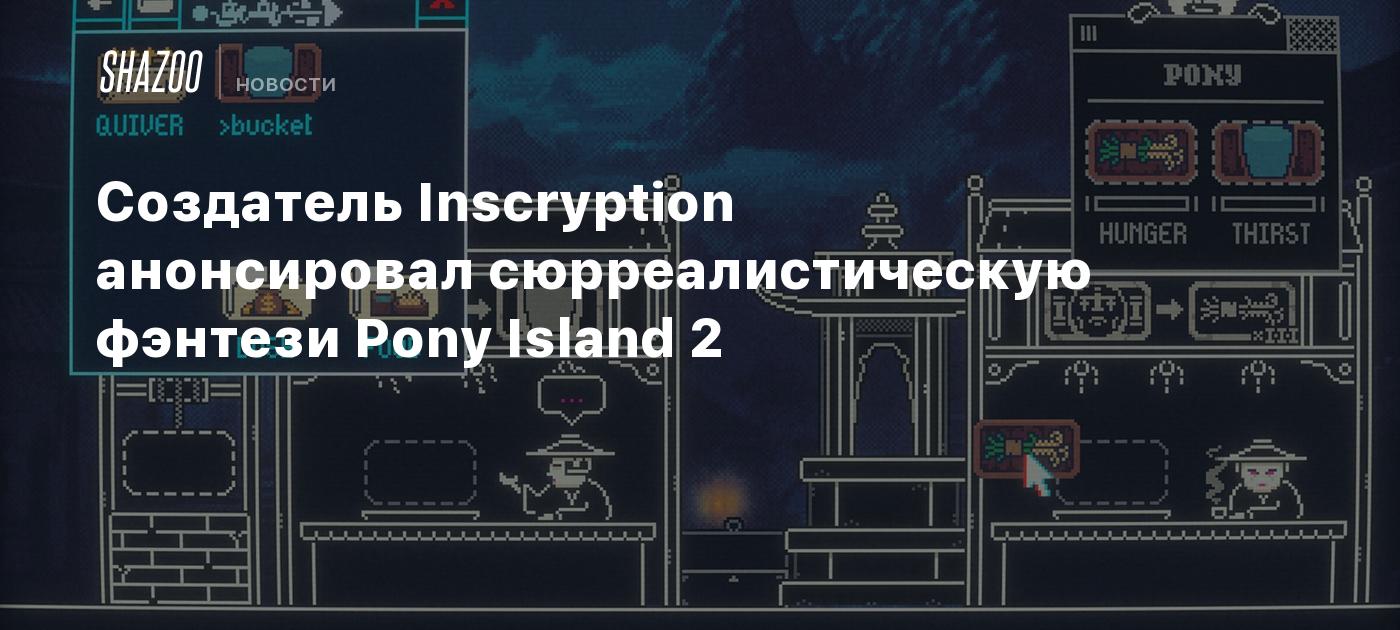 Создатель Inscryption анонсировал сюрреалистическую фэнтези Pony Island 2 -  Shazoo