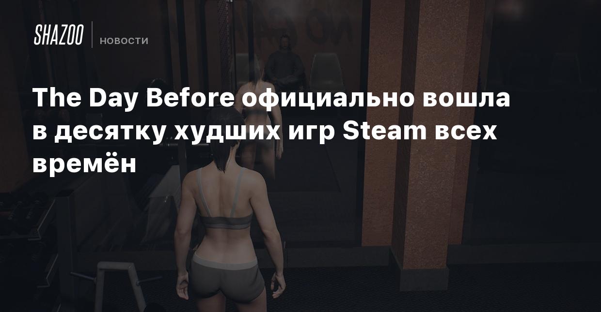 The Day Before официально вошла в десятку худших игр Steam всех времён -  Shazoo