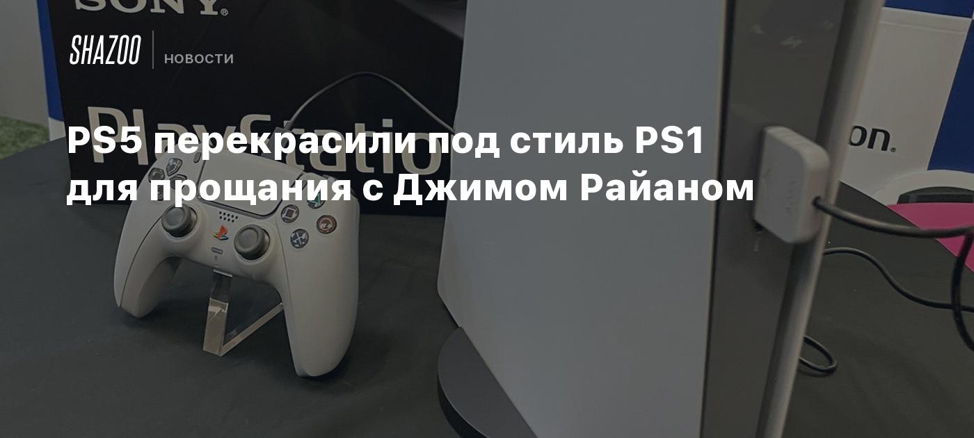 PS5 перекрасили под стиль PS1 для прощания с Джимом Райаном - Shazoo