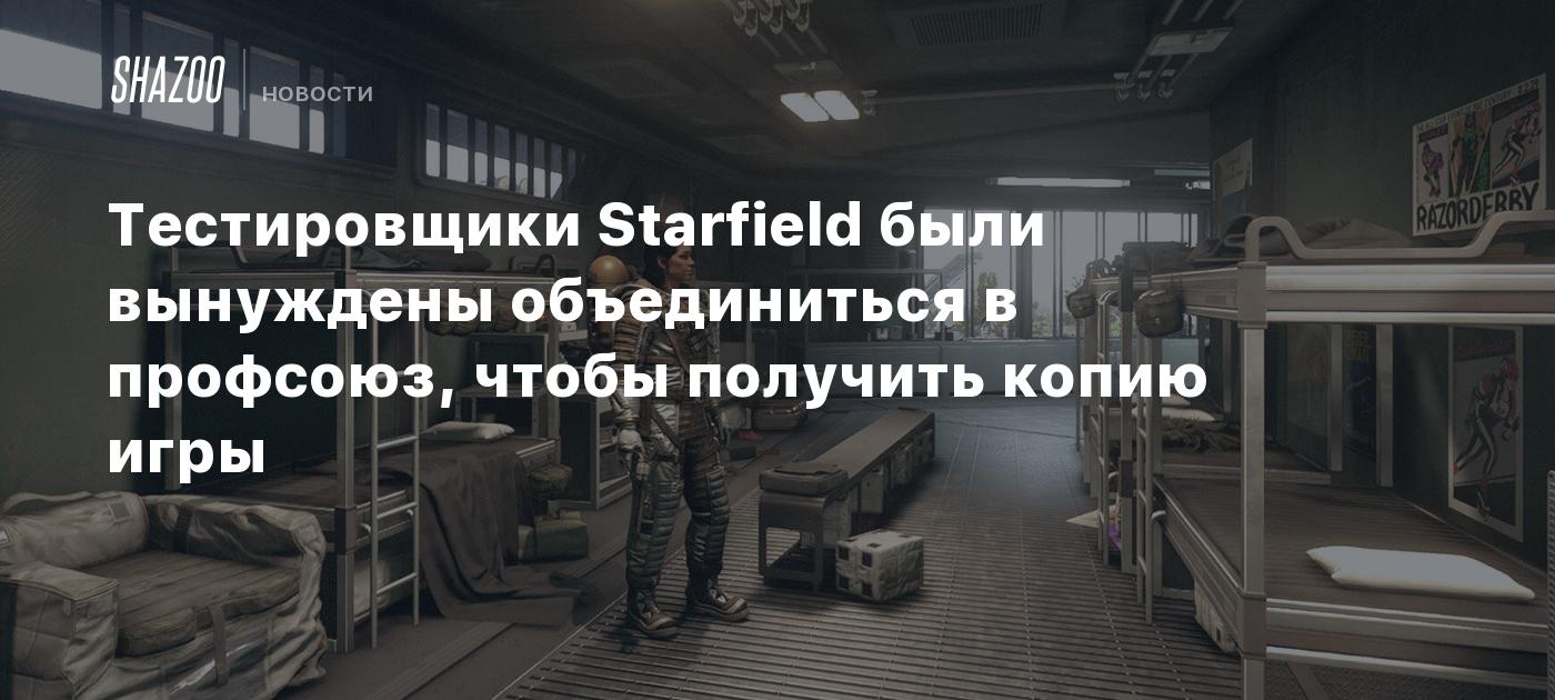 Тестировщики Starfield были вынуждены объединиться в профсоюз, чтобы  получить копию игры - Shazoo