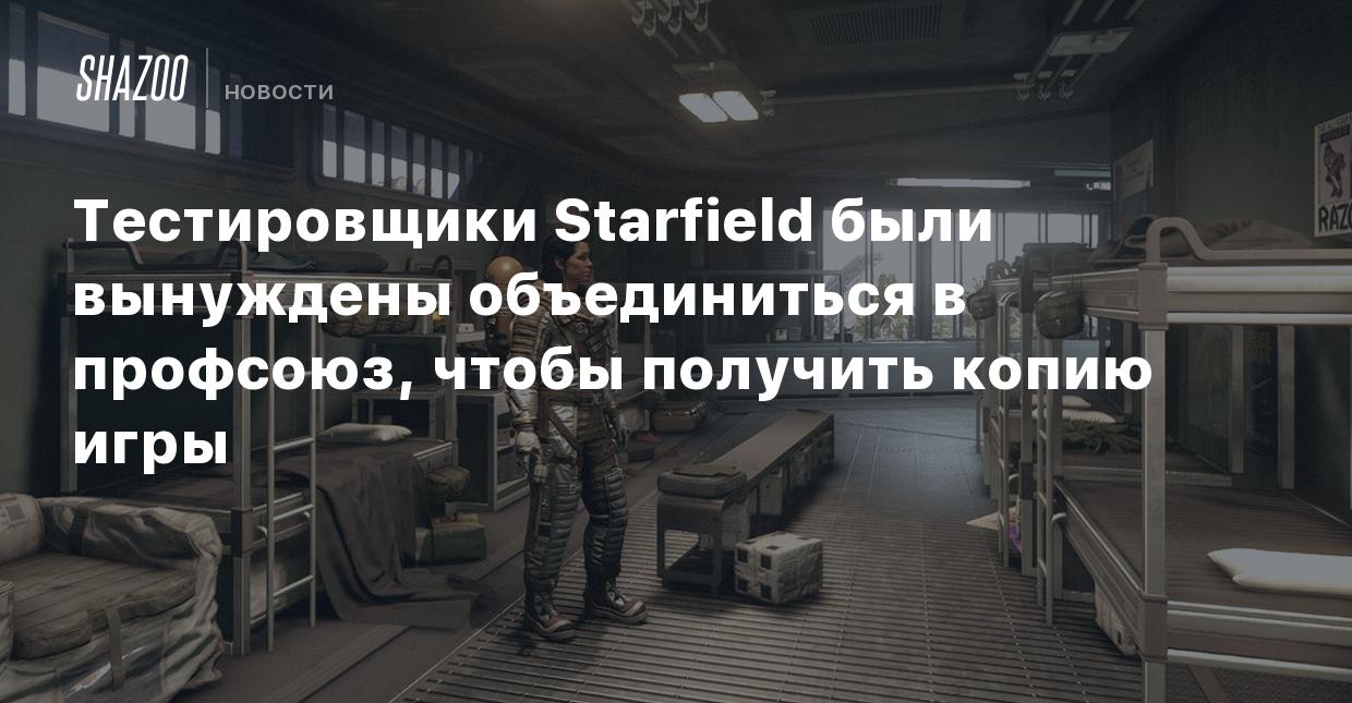 Тестировщики Starfield были вынуждены объединиться в профсоюз, чтобы  получить копию игры - Shazoo