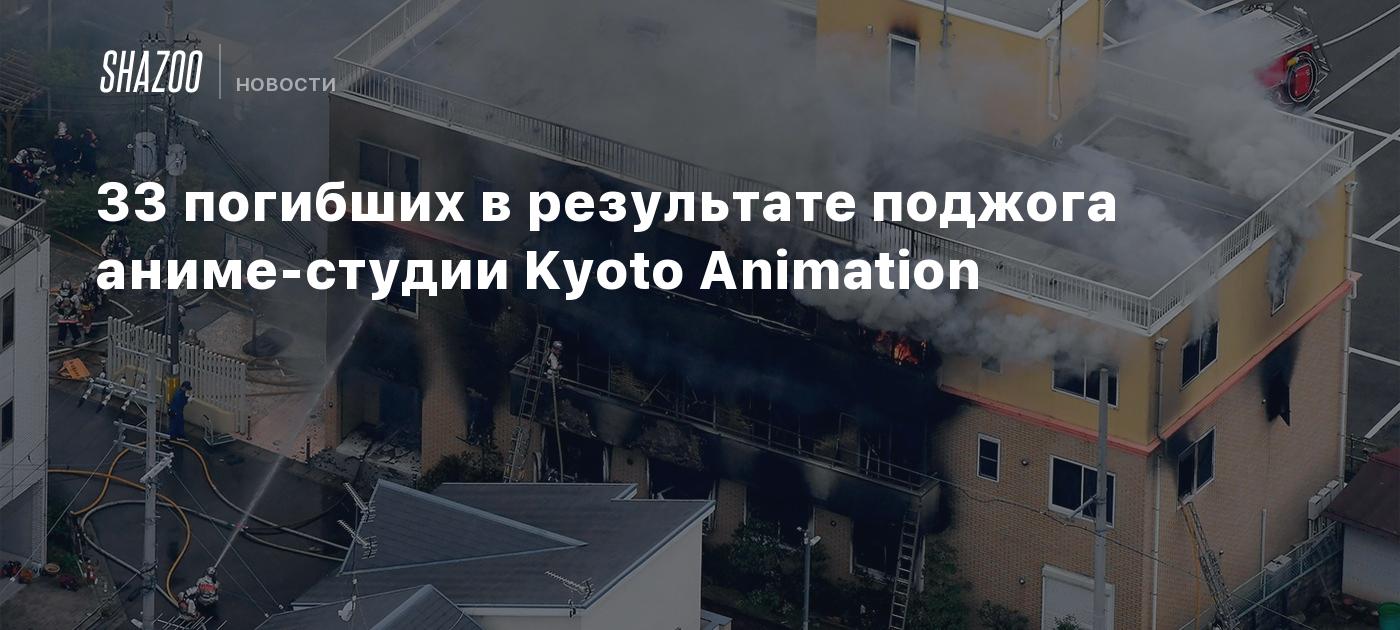 33 погибших в результате поджога аниме-студии Kyoto Animation - Shazoo