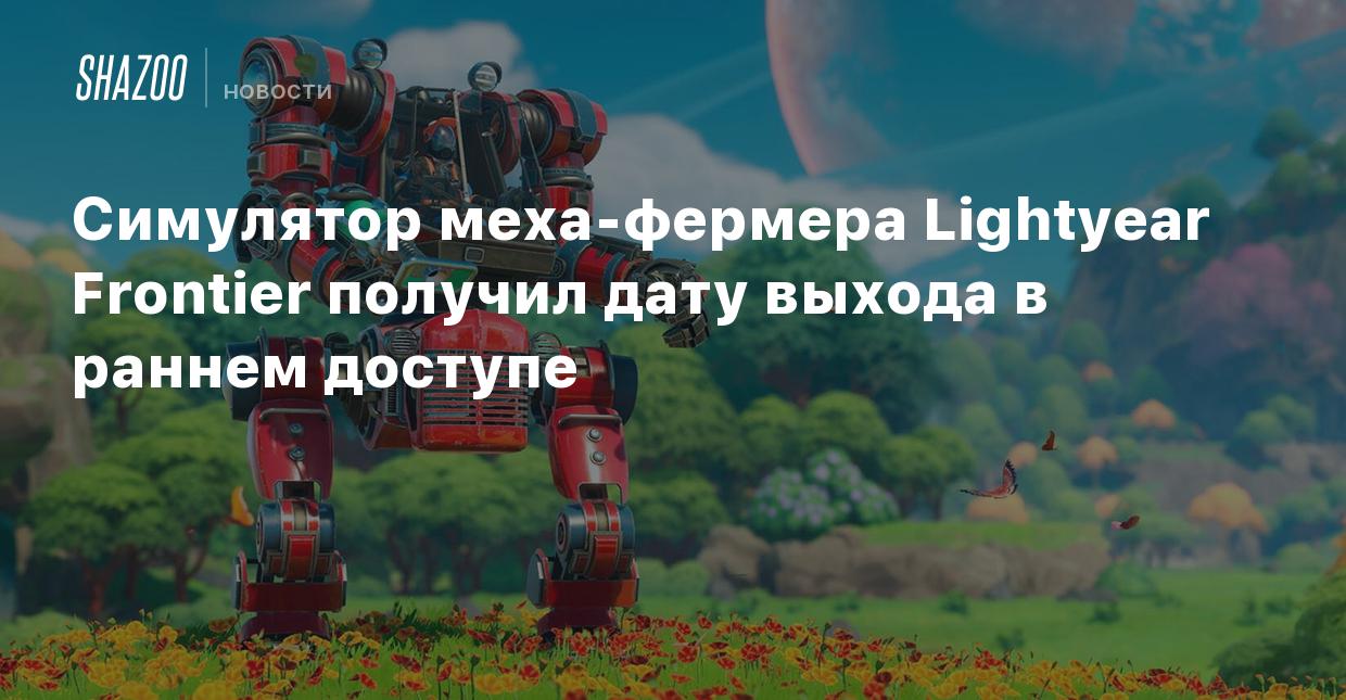 Симулятор меха-фермера Lightyear Frontier получил дату выхода в раннем  доступе - Shazoo