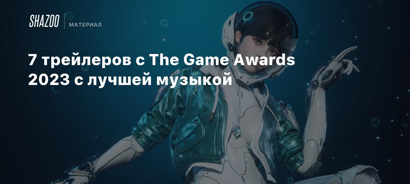 7 трейлеров с The Game Awards 2023 с лучшей музыкой - Shazoo