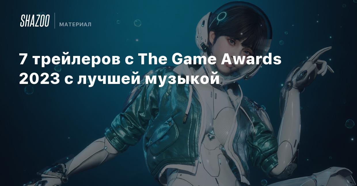 7 трейлеров с The Game Awards 2023 с лучшей музыкой - Shazoo