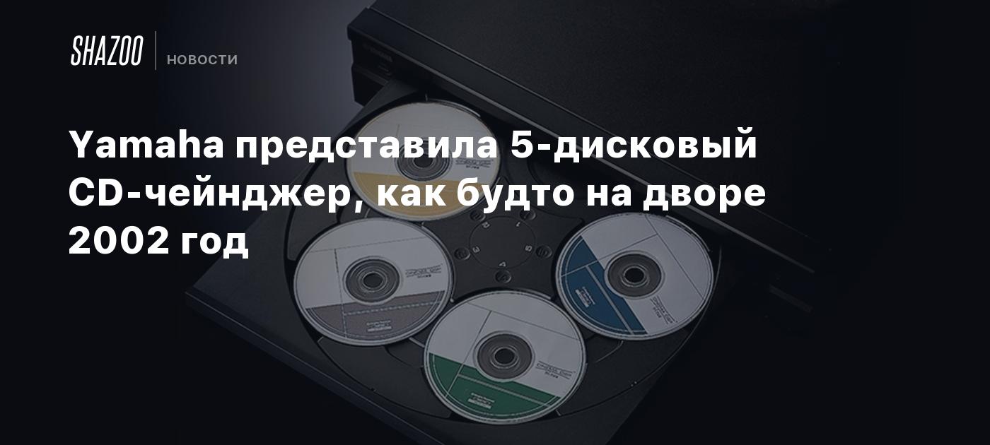 Yamaha представила 5-дисковый CD-чейнджер, как будто на дворе 2002 год -  Shazoo