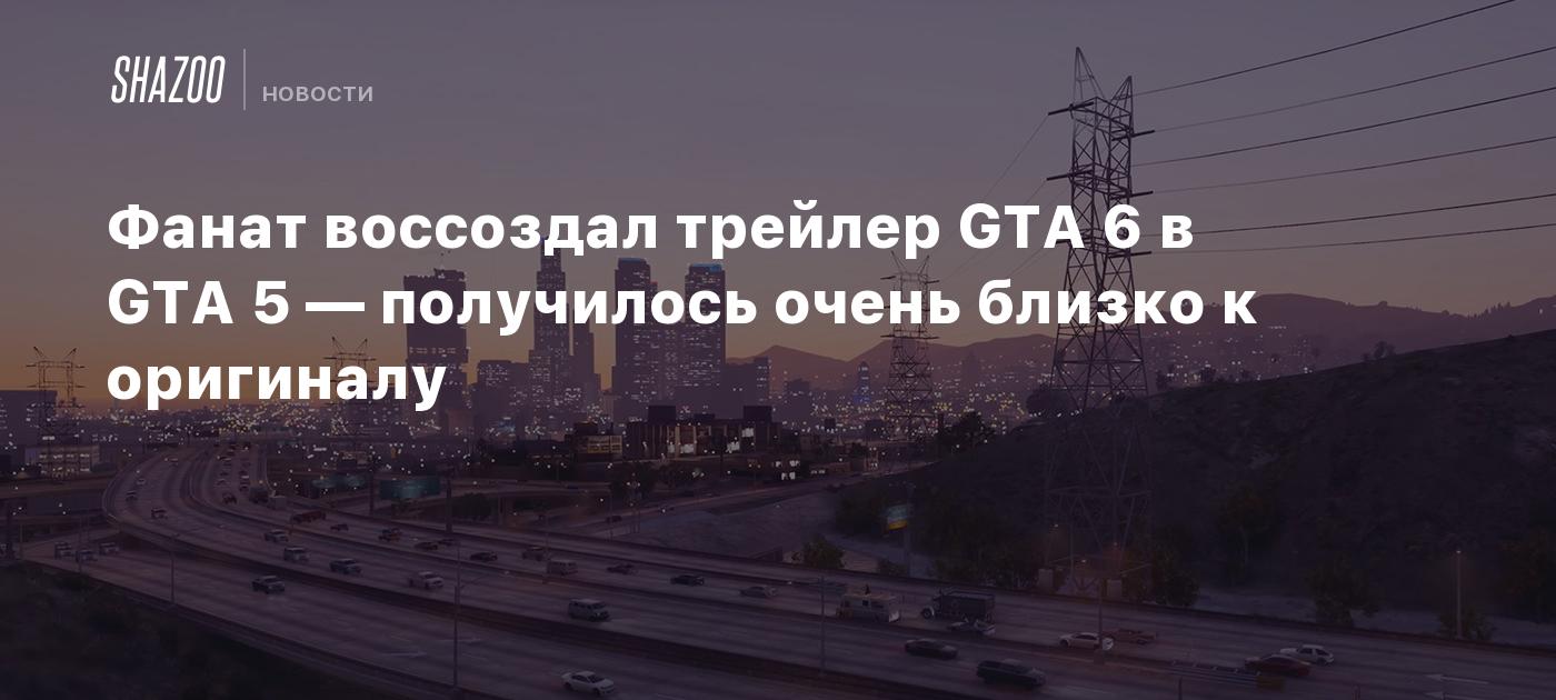 Фанат воссоздал трейлер GTA 6 в GTA 5 — получилось очень близко к оригиналу  - Shazoo