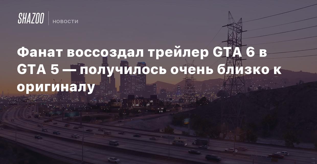 Фанат воссоздал трейлер GTA 6 в GTA 5 — получилось очень близко к оригиналу  - Shazoo