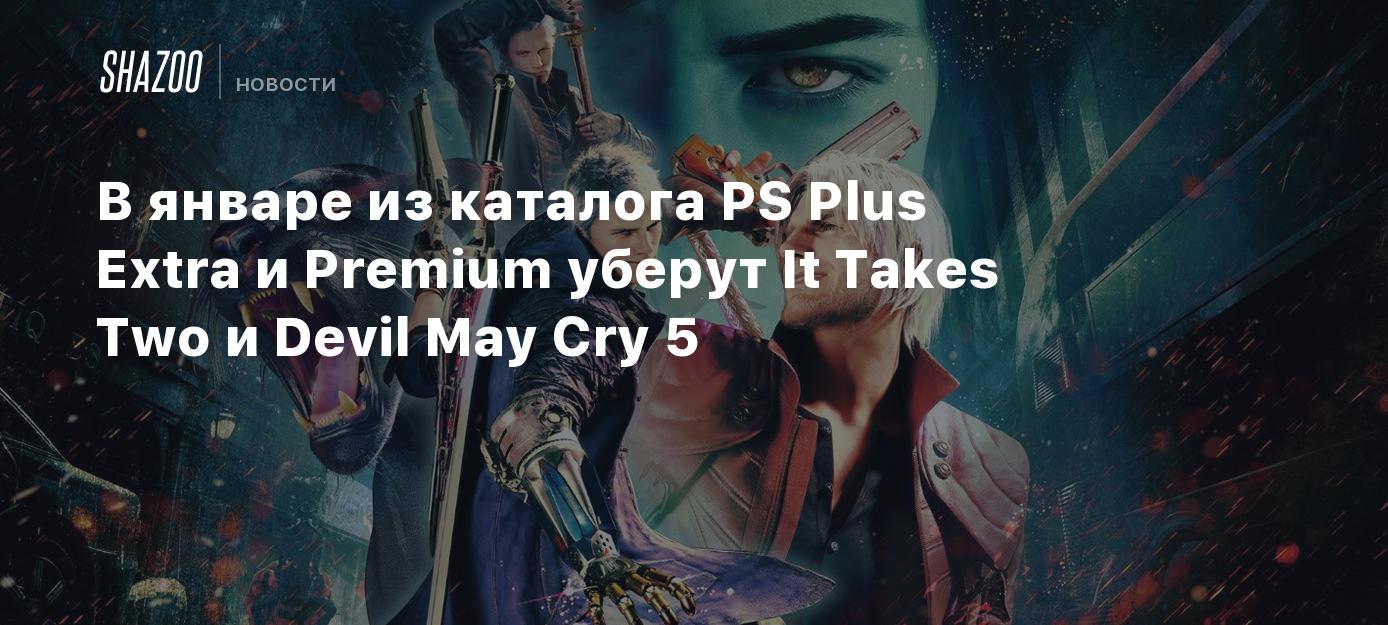 В январе из каталога PS Plus Extra и Premium уберут It Takes Two и Devil  May Cry 5 - Shazoo