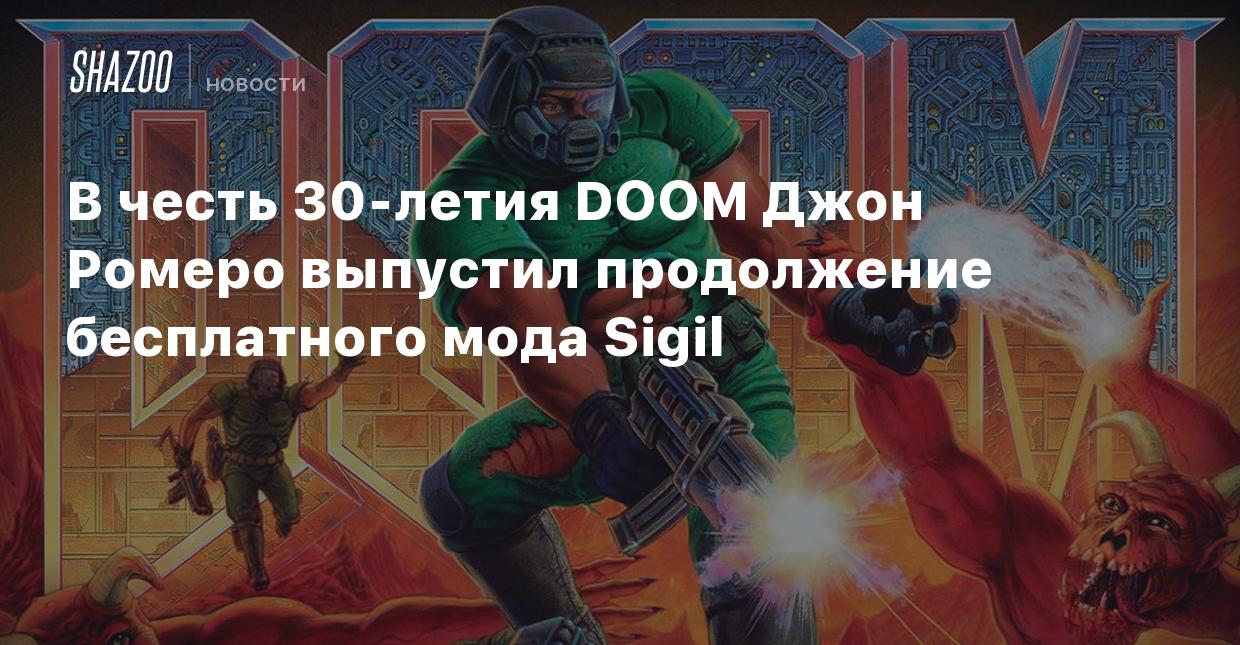 В честь 30-летия DOOM Джон Ромеро выпустил продолжение бесплатного мода  Sigil - Shazoo