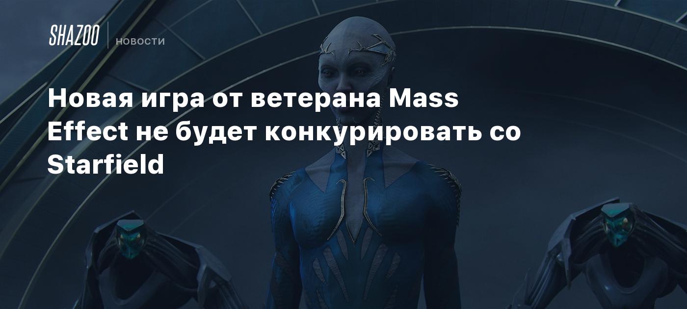 Новая игра от ветерана Mass Effect не будет конкурировать со Starfield -  Shazoo