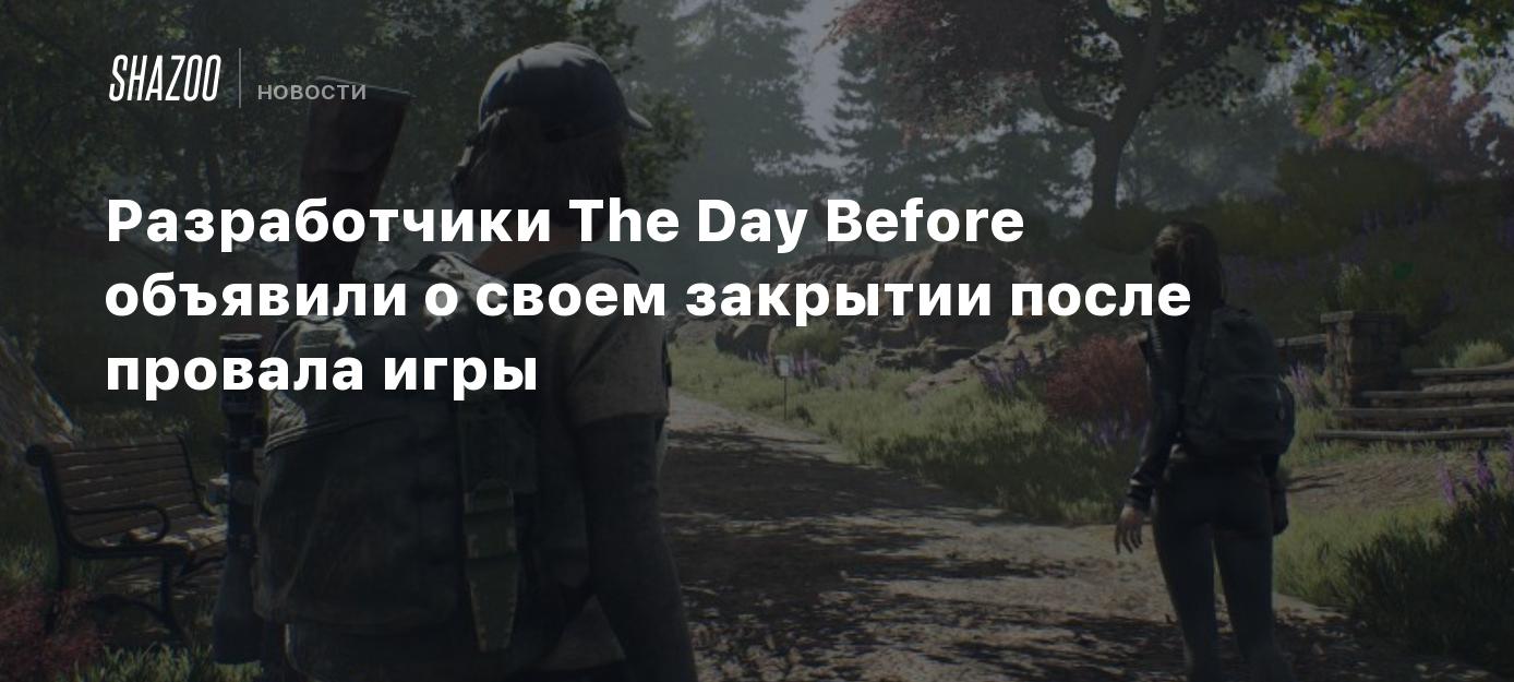 Разработчики The Day Before объявили о своем закрытии после провала игры -  Shazoo