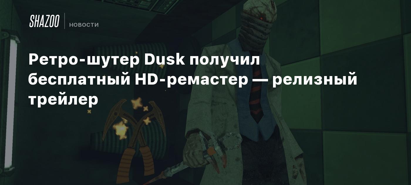 Ретро-шутер Dusk получил бесплатный HD-ремастер — релизный трейлер - Shazoo