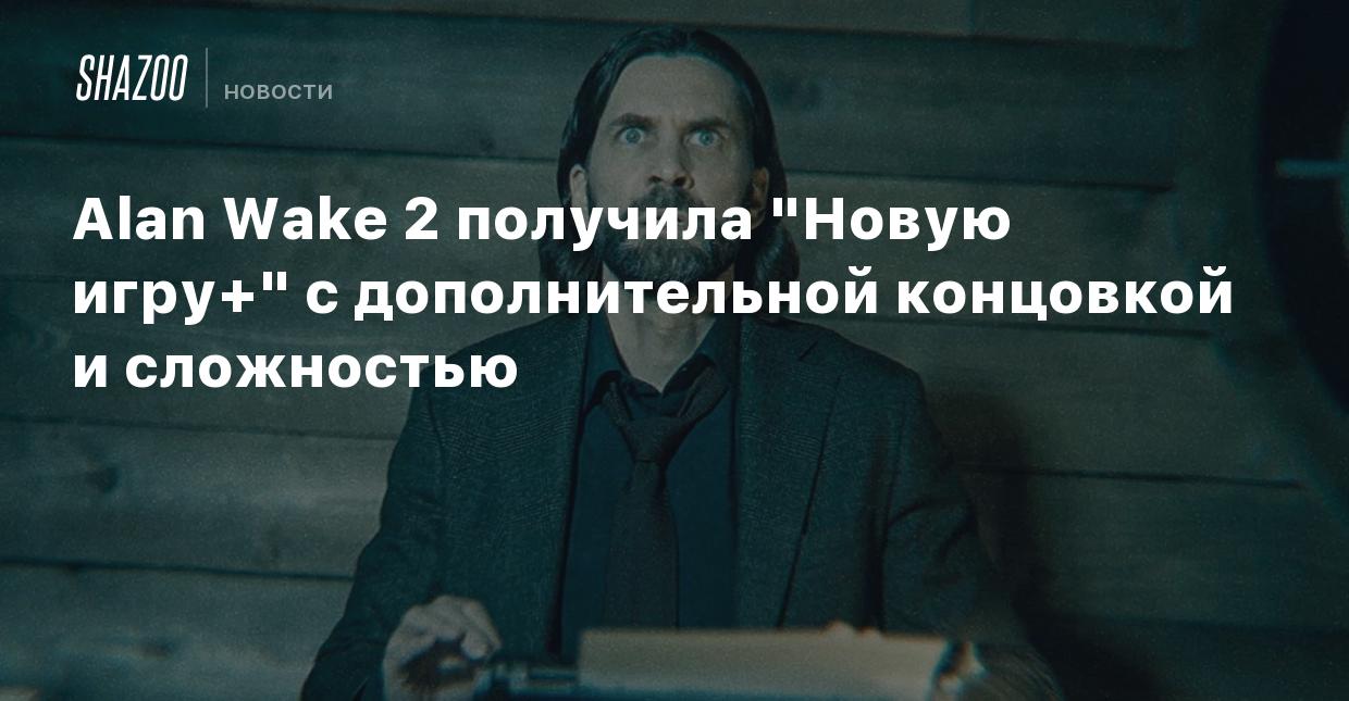 Alan Wake 2 получила 