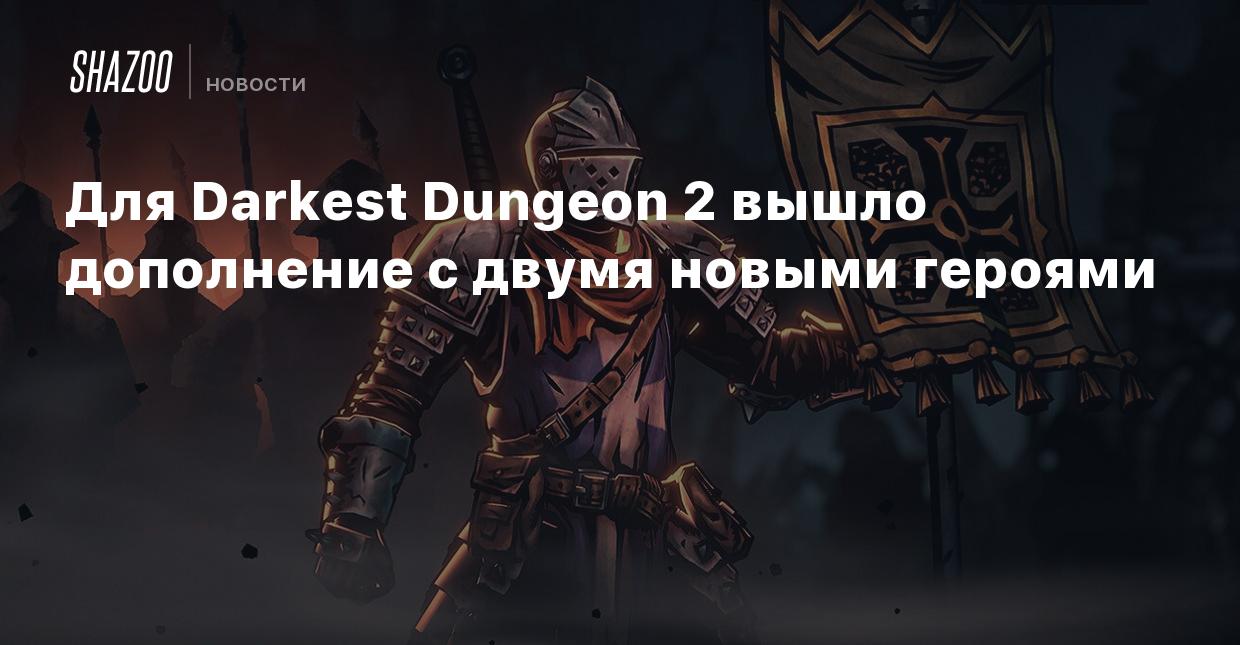 Для Darkest Dungeon 2 вышло дополнение с двумя новыми героями - Shazoo