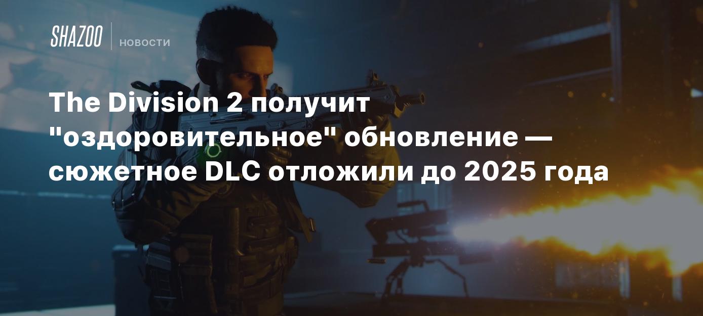 The Division 2 получит 