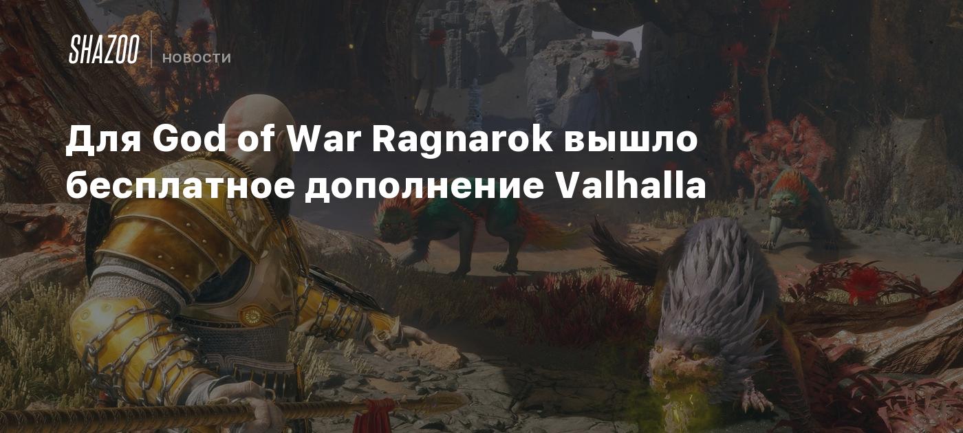 Для God of War Ragnarok вышло бесплатное дополнение Valhalla - Shazoo