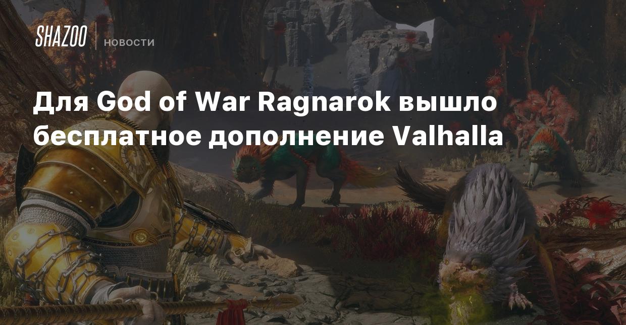 God of War Ragnarok получила дополнение Valhalla — оно бесплатное и служит  эпилогом игры
