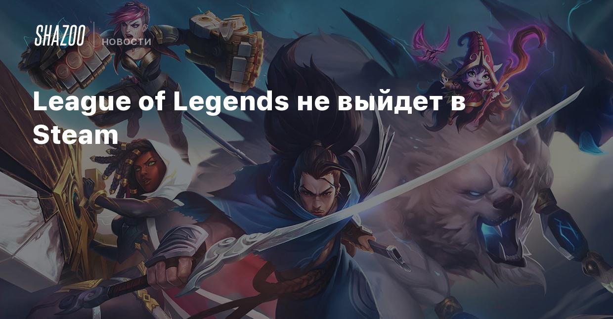 League of Legends не выйдет в Steam - Shazoo