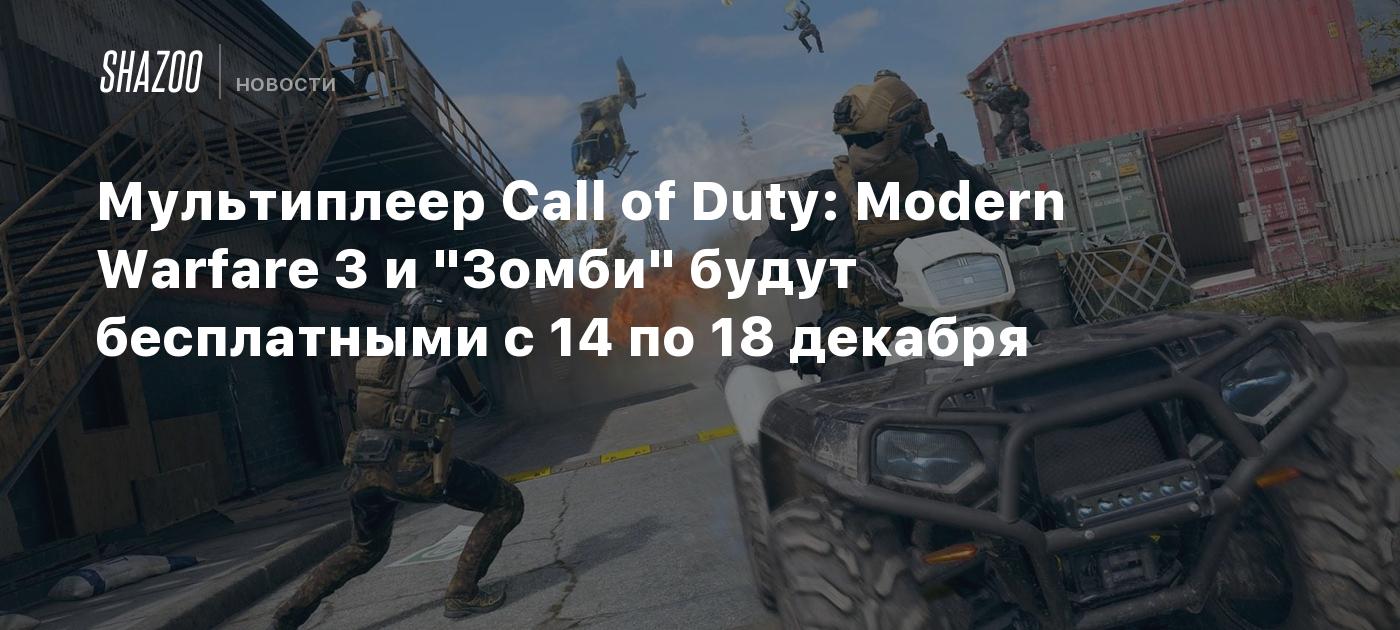 Мультиплеер Call of Duty: Modern Warfare 3 и 