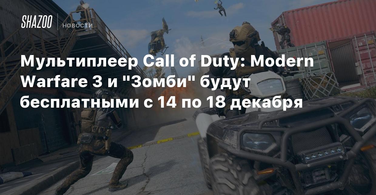 Мультиплеер Call of Duty: Modern Warfare 3 и 