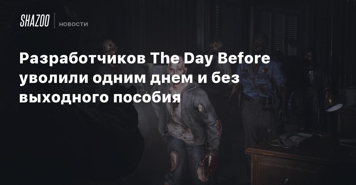 Обновлено: Разработчиков The Day Before уволили одним днем - Shazoo