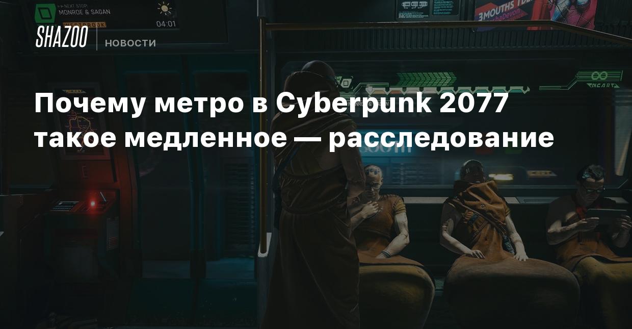 Почему метро в Cyberpunk 2077 такое медленное — расследование - Shazoo