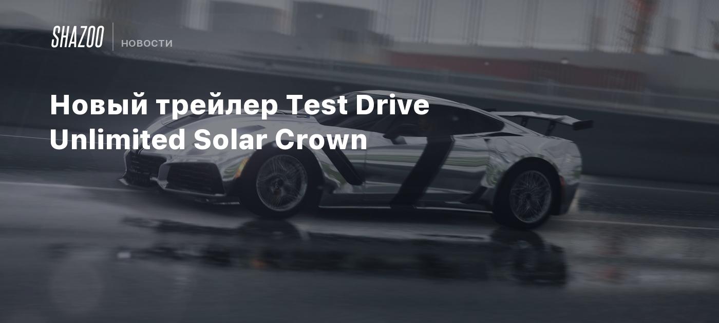 Новый трейлер Test Drive Unlimited Solar Crown - Shazoo