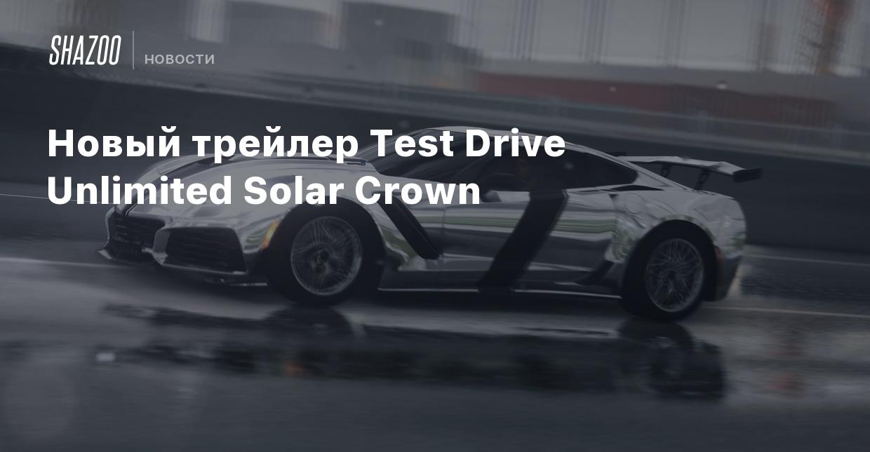 Новый трейлер Test Drive Unlimited Solar Crown - Shazoo