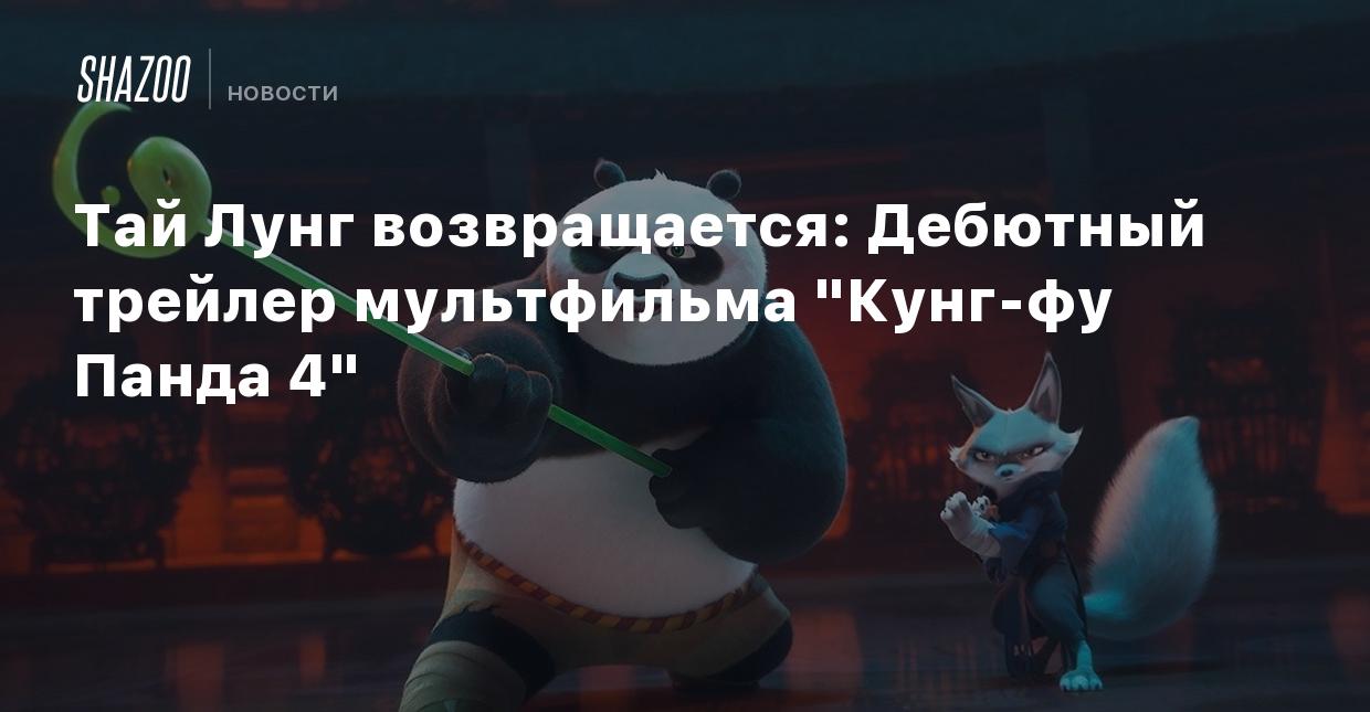 Тай Лунг возвращается: Дебютный трейлер мультфильма 