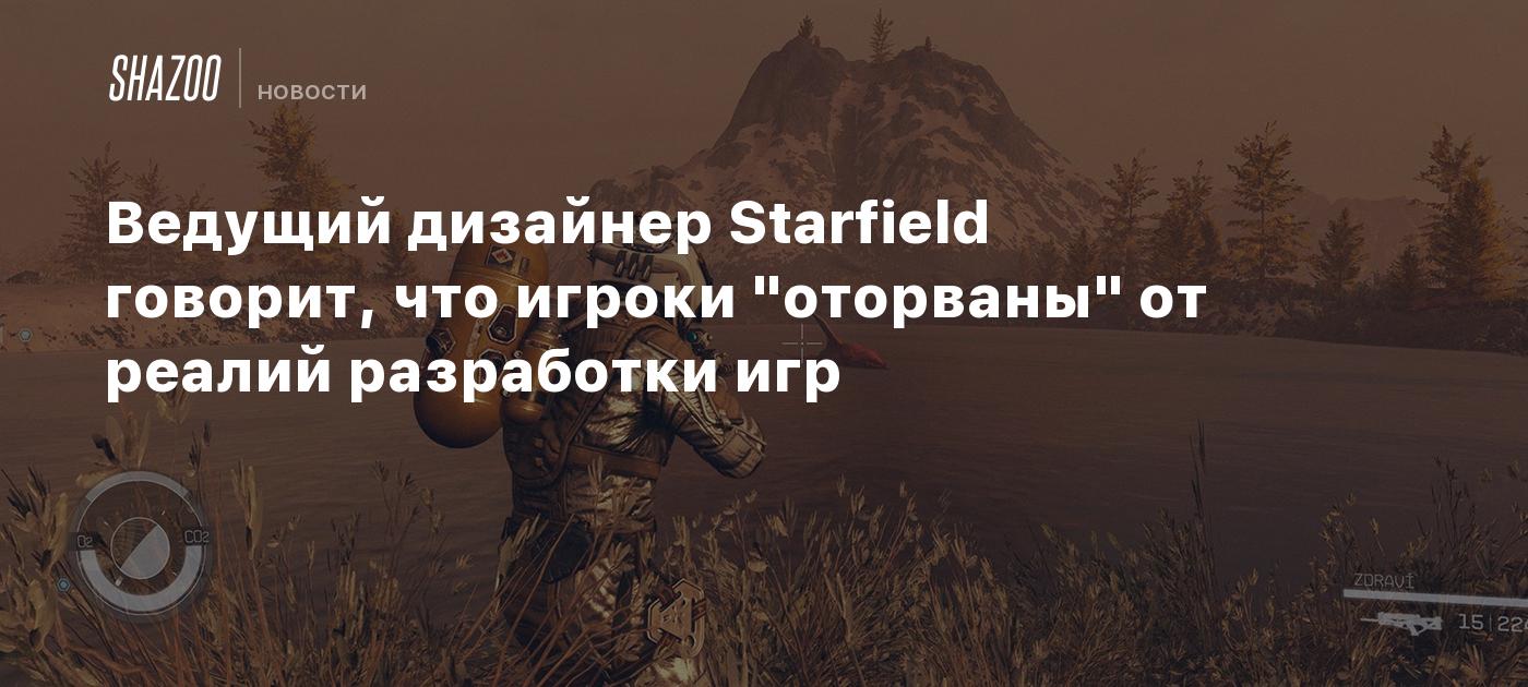 Starfield Lead Designer Urges Fans to Avoid Speculating on Game Development Decisions