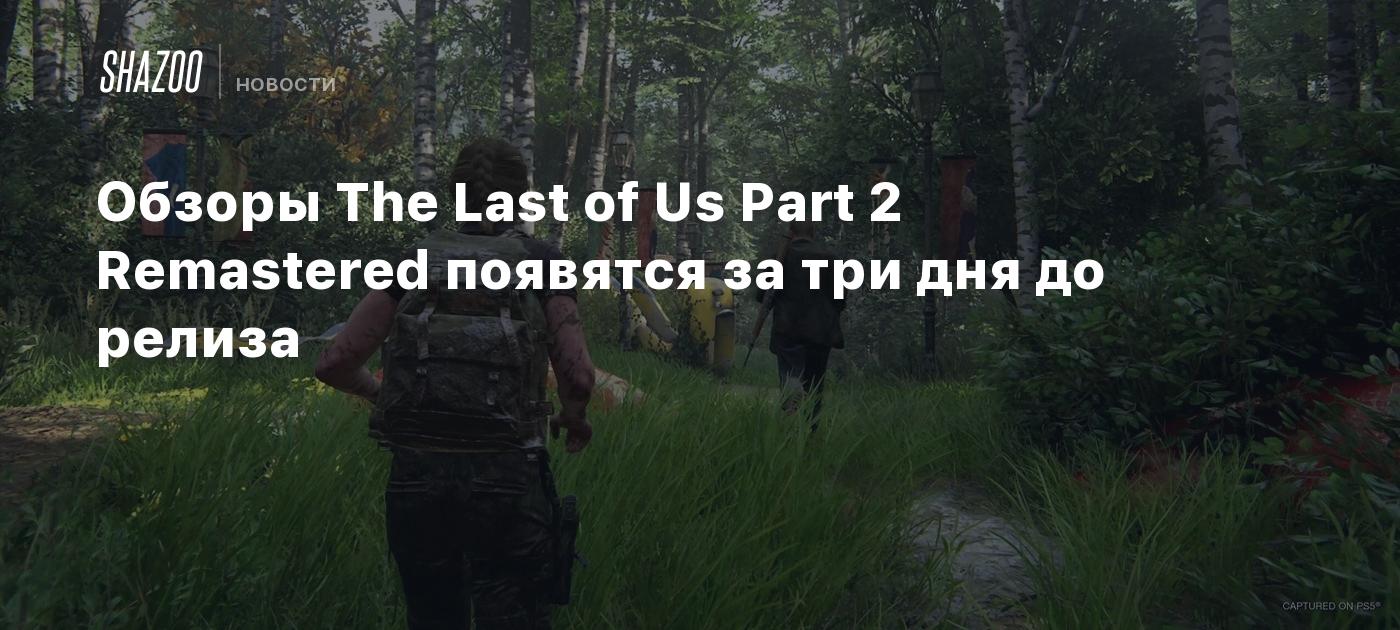 Обзоры The Last of Us Part 2 Remastered появятся за три дня до релиза -  Shazoo