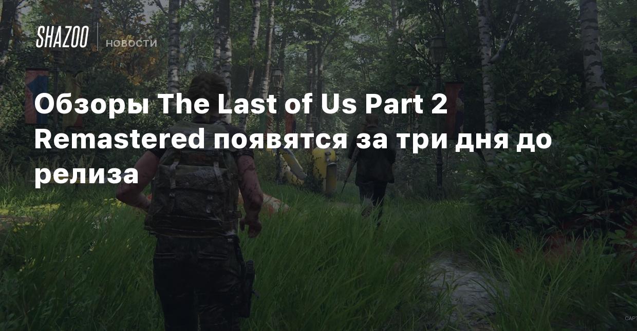 Обзоры The Last of Us Part 2 Remastered появятся за три дня до релиза -  Shazoo