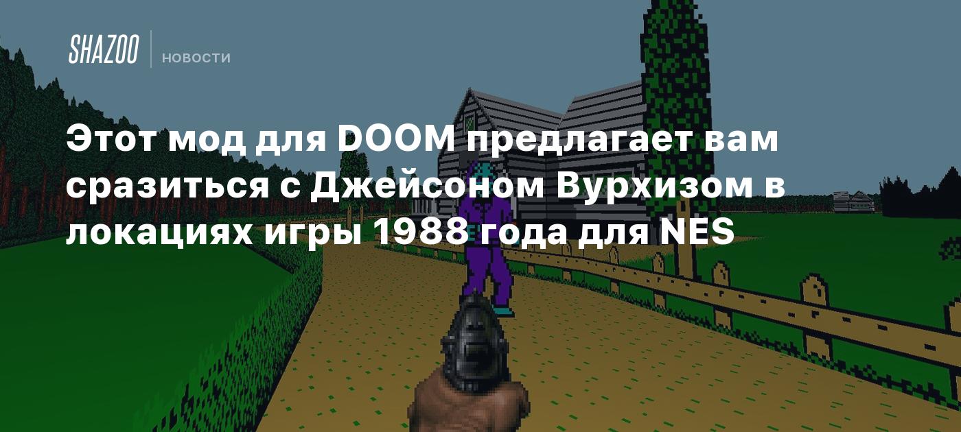 Этот мод для DOOM предлагает вам сразиться с Джейсоном Вурхизом в локациях игры  1988 года для NES - Shazoo