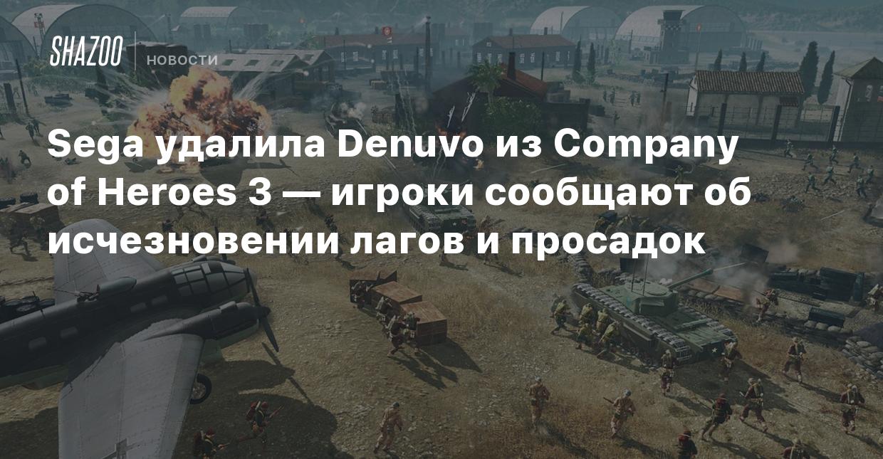 Sega удалила Denuvo из Company of Heroes 3 — игроки сообщают об  исчезновении лагов и просадок - Shazoo