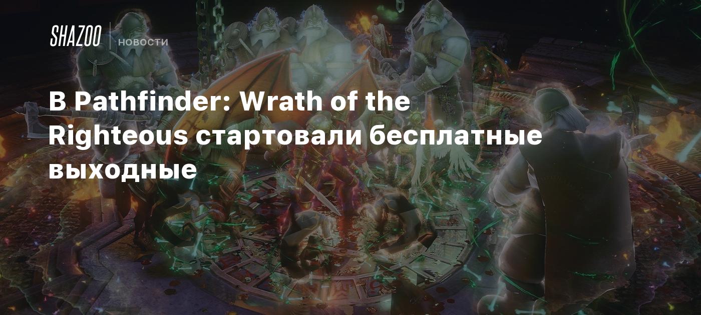 В Pathfinder: Wrath of the Righteous стартовали бесплатные выходные - Shazoo