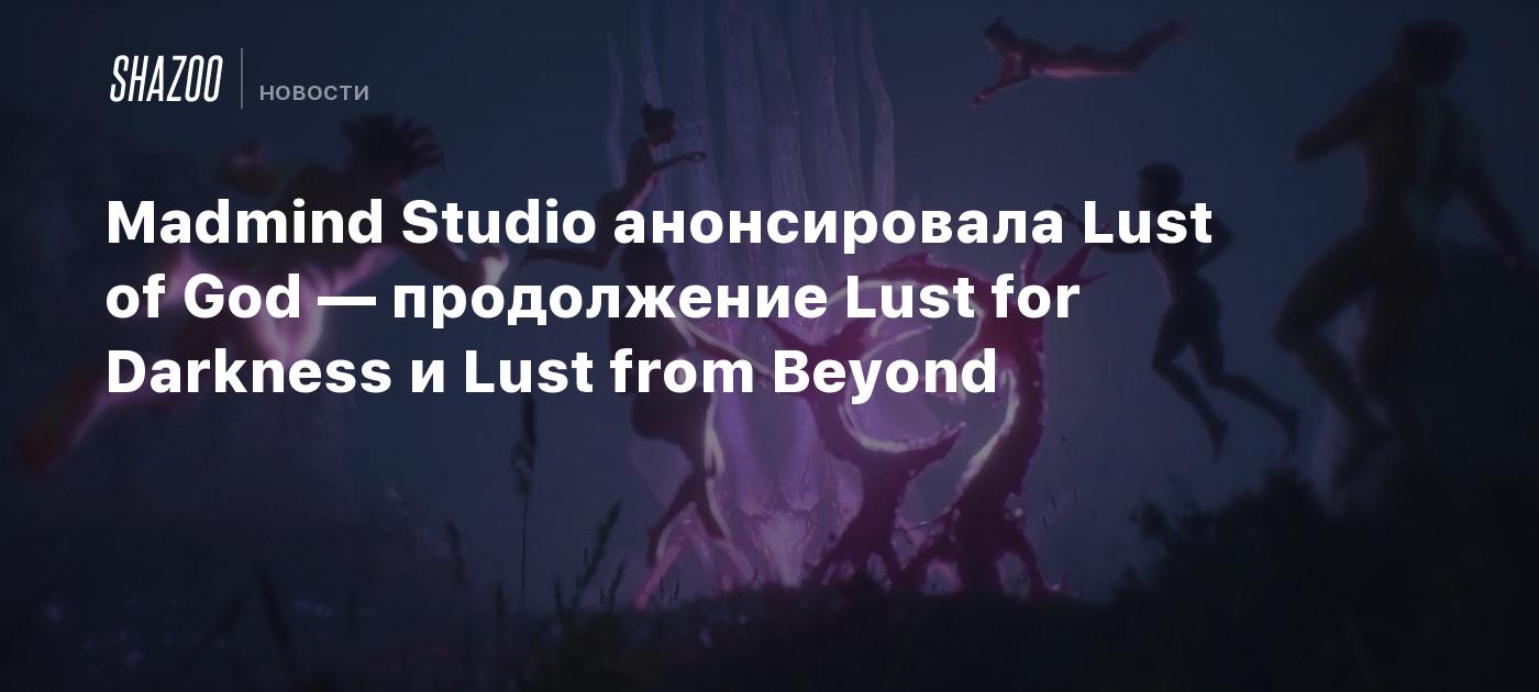 Madmind Studio анонсировала Lust of God — продолжение Lust for Darkness и  Lust from Beyond - Shazoo