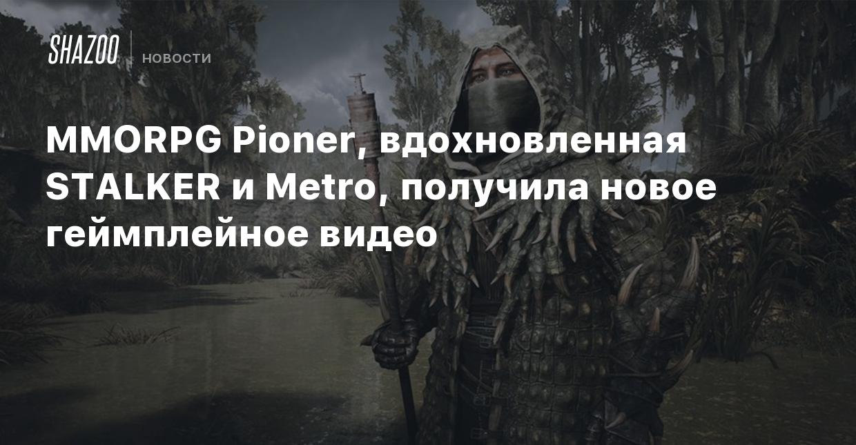 MMORPG Pioner, вдохновленная STALKER и Metro, получила новое геймплейное  видео - Shazoo