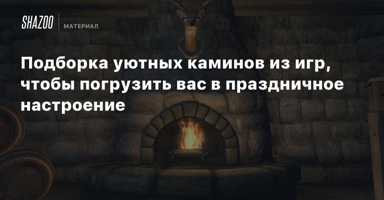 Подборка уютных каминов из игр, чтобы погрузить вас в праздничное настроение  - Shazoo