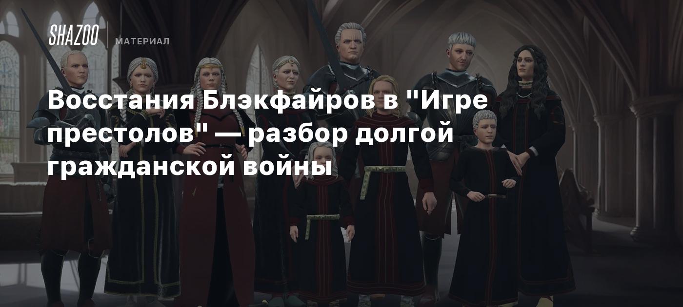 Восстания Блэкфайров в 