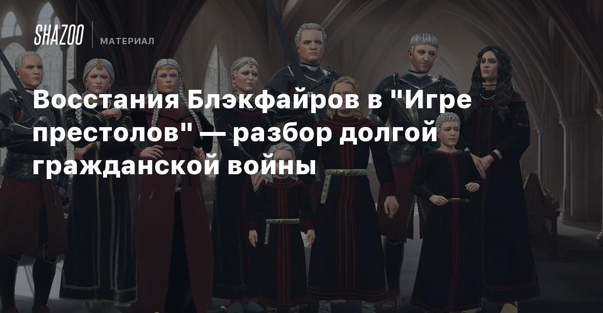 Восстания Блэкфайров в 