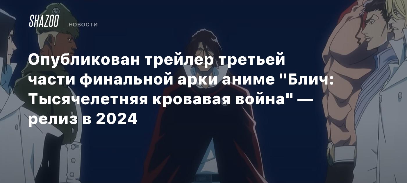 Опубликован трейлер третьей части финальной арки аниме 